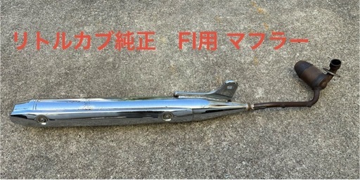 リトルカブ 純正 FI用 マフラー ホンダ