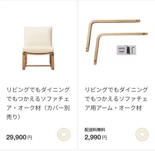 無印良品　リビングでもダイニングでもつかえるソファチェア・オーク材　アームセット　2脚