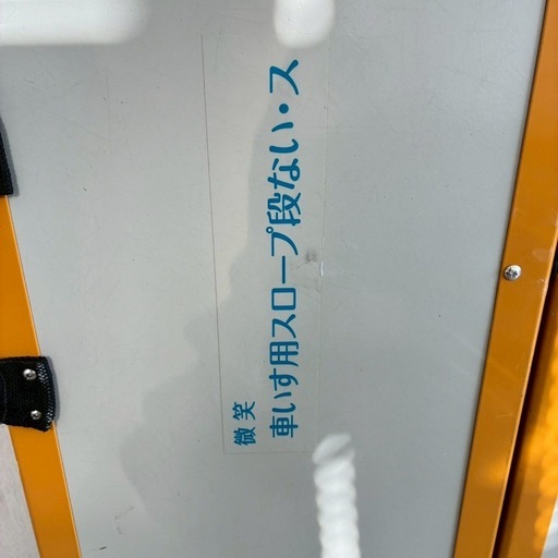 微笑 車いす用スロー段ない・ス68 折り畳み 1250 耐荷重300kg 175cm 介護 看護 介護用品 330K3600