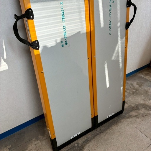 微笑 車いす用スロー段ない・ス68 折り畳み 1750 耐荷重300kg 175cm 介護 看護 介護用品