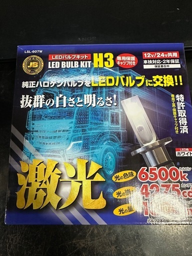 JB激光LEDバルブキット H3 ホワイト 12V 24V共用 保護キャップ付 LSL-607W 日本ボデーパーツ工業