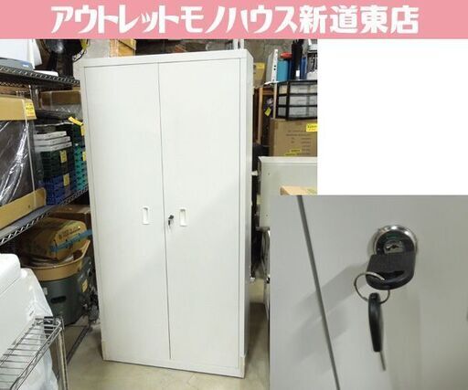 ニトリ スチールキャビネット TSNS2-03N スチール書庫 両開き戸 幅900 高さ1850 カギ2本 オフィス家具 札幌市東区 新道東店