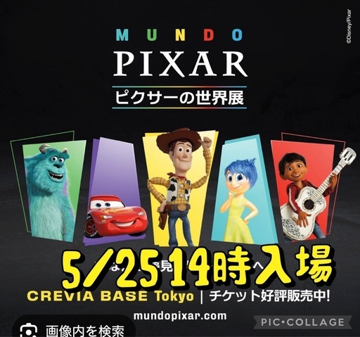 ピクサー展5／25  14時入場ファミリーチケット