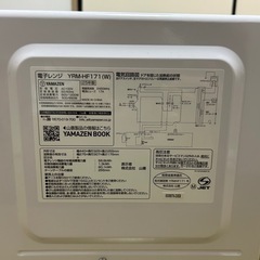 YAMAZEN YRM-HF171(W) 電子レンジ　25年製の画像