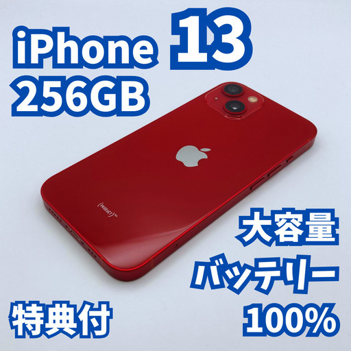 【極美品】iPhone 13 256GB 大容量新品バッテリー100%