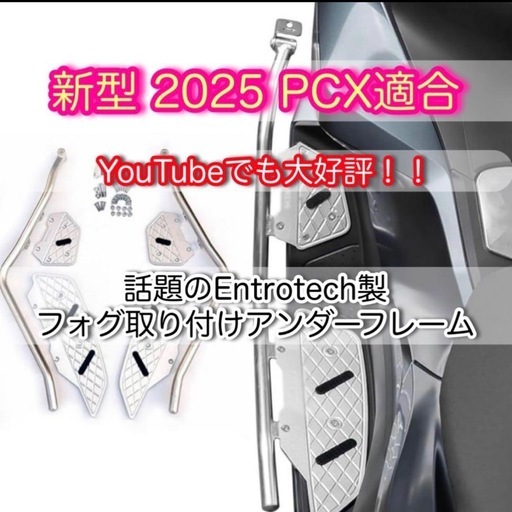 激安！！新型 2025 PCX適合 Entrotech フォグ取り付け アンダーフレーム