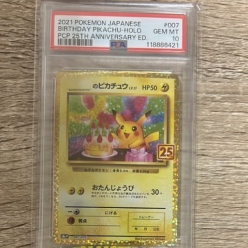お誕生日ピカチュウ25th