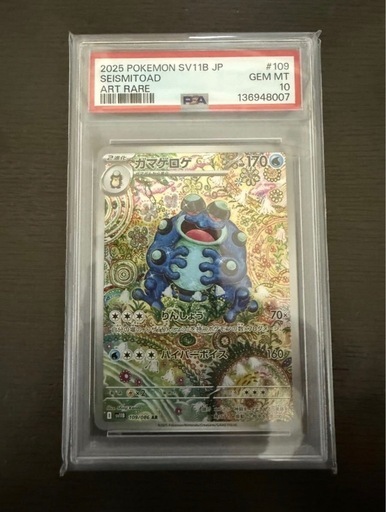 [価格相談あり]PSA10 ポケモンカード ガマゲロゲ AR SV11B 109/086 GEM MT
