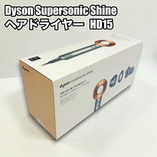 Dyson Supersonic Shineヘアドライヤー HD15未使用品