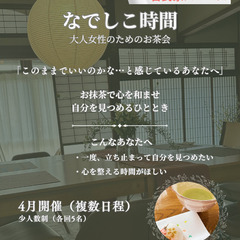 【4/29 姫路】大人女性のためのお茶会｜お抹茶で心を整え…