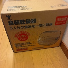 🌺《商談中》新品未開封の山善の食器乾燥機です‼️の画像