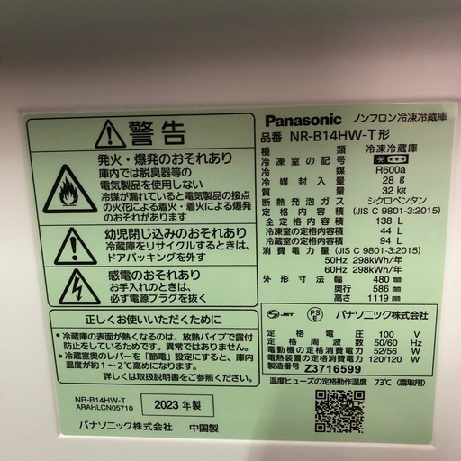 2023年製　Panasonic ノンフロン冷凍冷蔵庫　138L NR-B14HW-T形　RZ