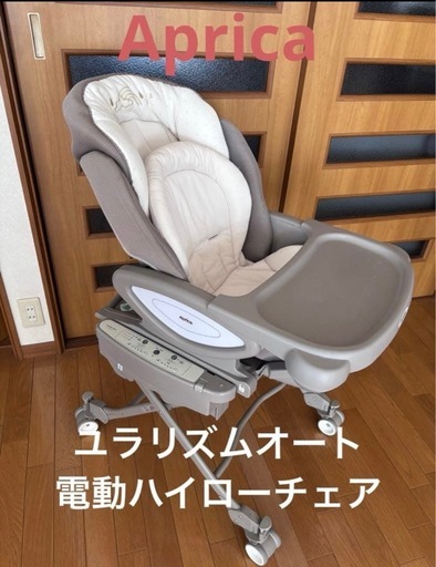 Aprica ユラリズムオート　電動ハイローチェア グレージュ