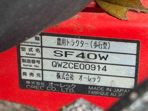 OREC ミニ耕うん機 SF40W難あり