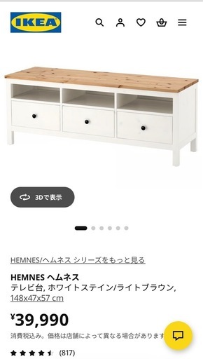 IKEA ヘムネス　テレビボード