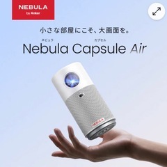 Nebula Capsule Air 新品未使用の画像