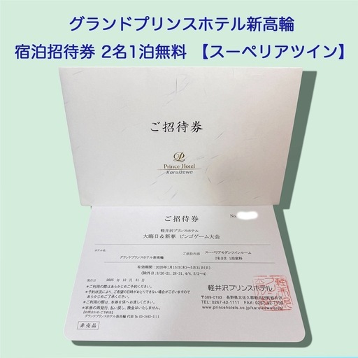 【お値下げしました】グランドプリンスホテル新高輪【2名さま 1泊無料券（5歳迄のお子様は1名添い寝無料）】 スーペリアモダンツインルーム（バルコニー付き）