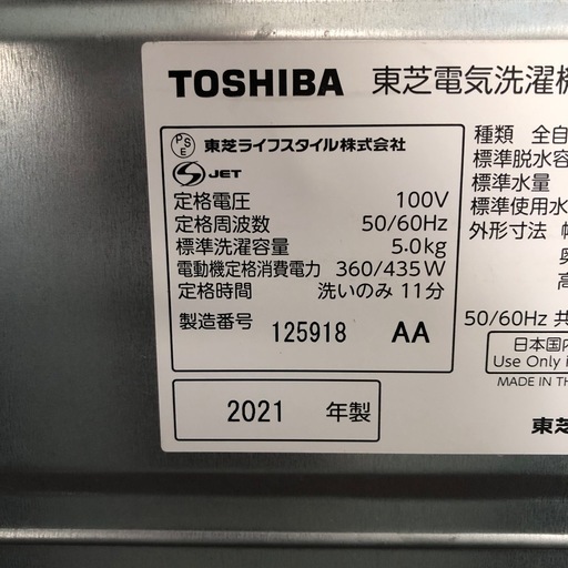 2021年製　5k TOSHIBA 東芝電気洗濯機　5.0kg AW-5G9 ST