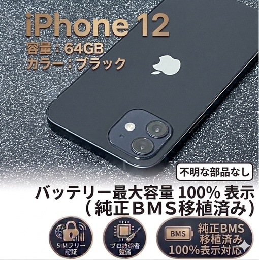 最終価格
 【良品】iPhone 12 64GB ブラック / 純正BMS移植済 / バッテリー100% / 不明な部品なし