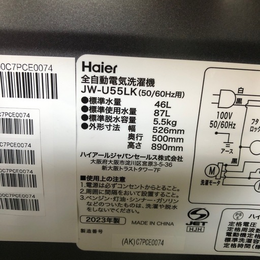 2023年製　ハイアール　全自動電気洗濯機　5.5kg JW-U55LK ST