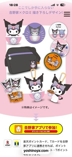 サンリオ吉野家クロミ化計画グッズ