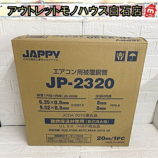 新品 JAPPY エアコン用被覆銅管 JP-2320 ペアコイル 20m巻 配管 札幌市 白石店