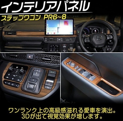 ホンダ ステップワゴン インテリアパネル 7点セット