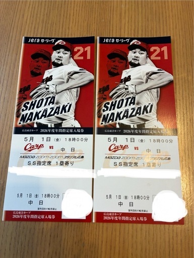 5月1日(金) 18時〜 カープvs中日SS指定席 ペアチケット 連番