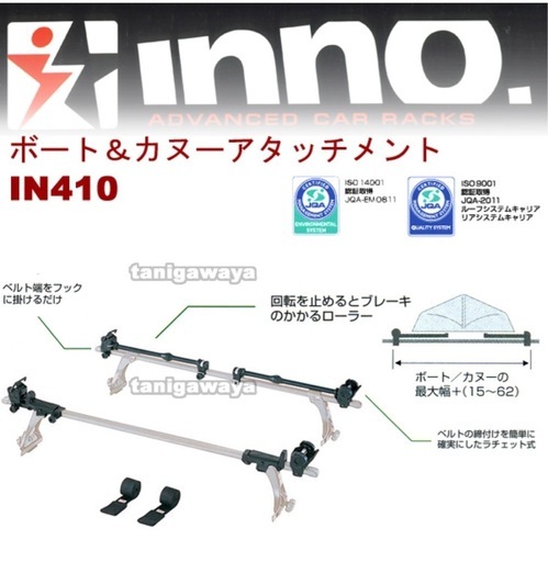 【お値下げ!】RV-INNO IN410 ボート/カヌーアタッチメント　キャリア