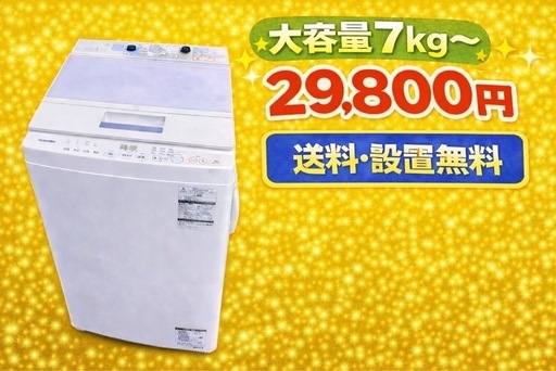 0093 ⭐️最安値⭐️設置まで対応　新生活応援　大型洗濯機　7㌔〜　買い替え大歓迎
