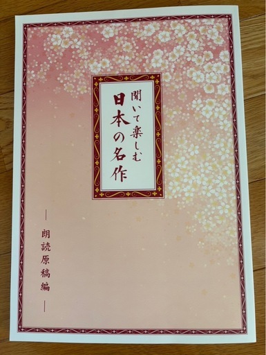 聞いて楽しむ日本の名作