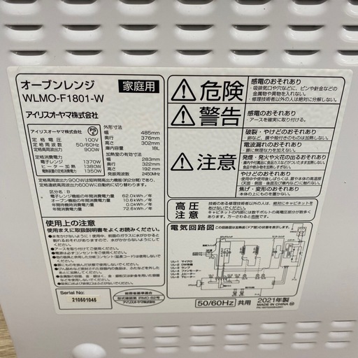 アイリスオーヤマ オーブンレンジ WLMO-F1801-W 札幌市白石区 モノリス B300