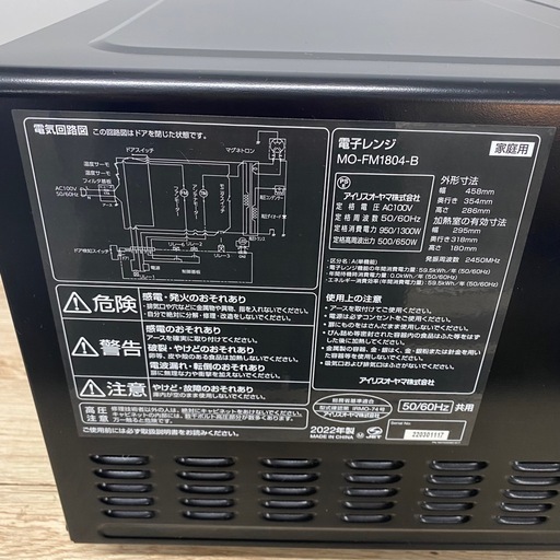 アイリスオーヤマ 電子レンジ MO-FM1804-B 札幌市白石区 モノリス E245