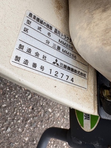 三菱耕運機