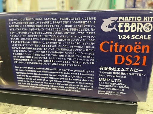 ジャングルジャングル貝塚店　プラモデル　シトロエンDS21　1/24 エブロ　未使用品　車　旧車　モデルカー　貝塚　二色浜