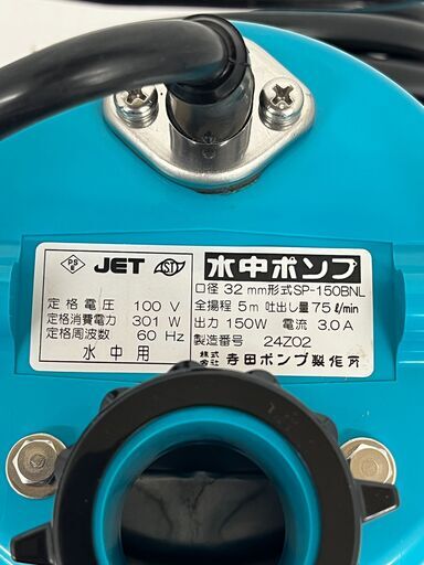 【ネット同時出品中】TERADA 寺田ポンプ ファミリー水中ポンプ SP-150BNL