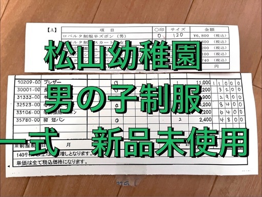 松山幼稚園　男の子制服　一式新品未使用