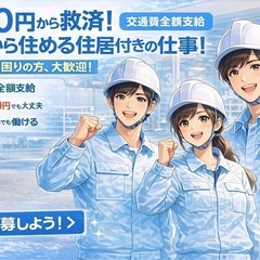 🙇‍♂️『見た人ほぼ来てます❗️』0円OK｜今日からすぐに住める＋働ける・交通費全額負担します🚝の画像