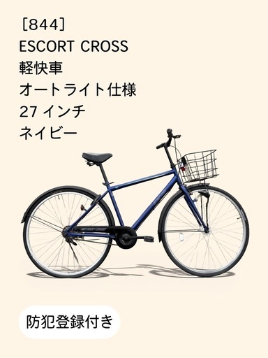 【春のサイクルフェア】　☆前後良品中古タイヤ☆   27インチ軽快車 防犯登録料込価格︎‼︎