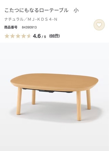 無印　こたつにもなるローテーブル小