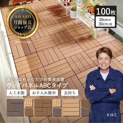 ウッドパネル　ウッドデッキ65〜70枚【4月中のお取引はお値引きします】