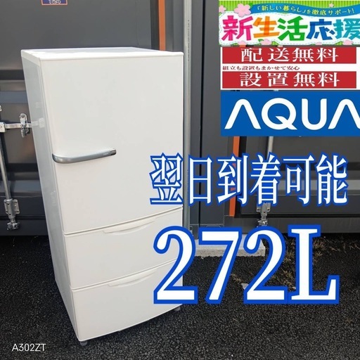 K3Y8t0 送料設置無料　アクア　大型冷蔵庫　3ドア　272L