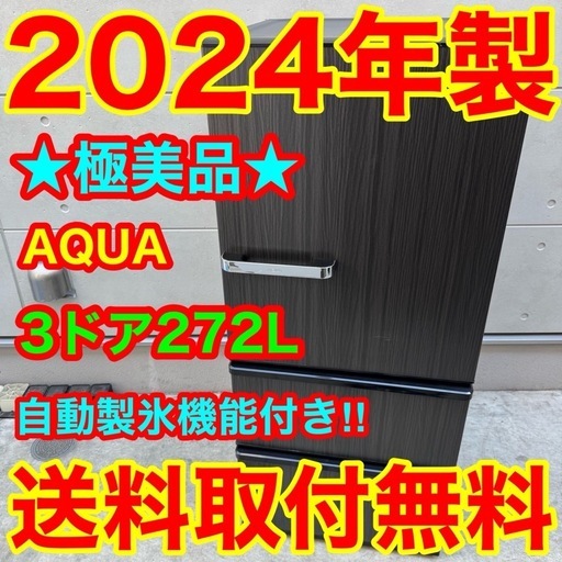 183⭐️2024年製美品★アクア　冷蔵庫　3ドア　大型　自動製氷　木目
