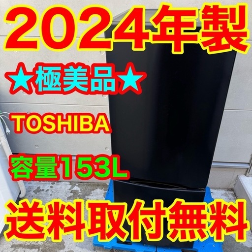 226⭐️2024年製美品★東芝　冷蔵庫　ブラック　黒　自動霜取り　一人暮らし
