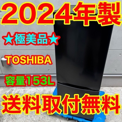266⭐️2024年製美品★東芝　冷蔵庫　ブラック　黒　自動霜取り　一人暮らし