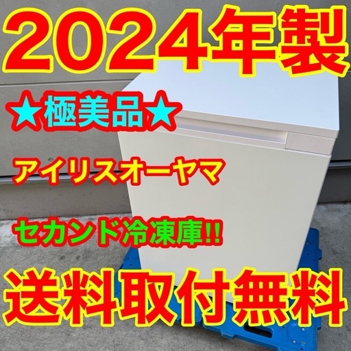 300⭐️2024年製美品★アイリスオーヤマ　冷凍庫　スキマックス　小型　スリム