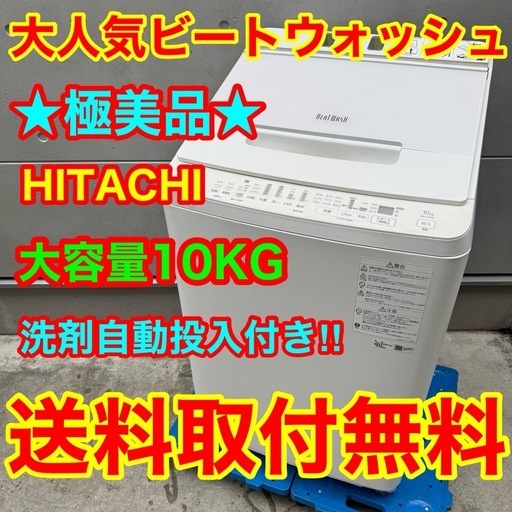 312⭐️2020年製美品★日立　洗濯機　10KG 洗剤自動投入　インバーター　大型