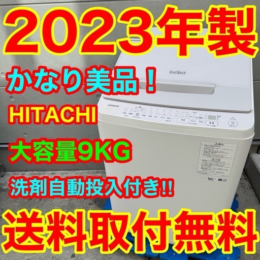 313⭐️2023年製美品★日立　洗濯機　9KG 洗剤自動投入　インバーター　大型
