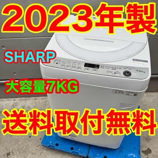 323⭐️2023年製★シャープ　洗濯機　7KG 大型　大容量　一人暮らし