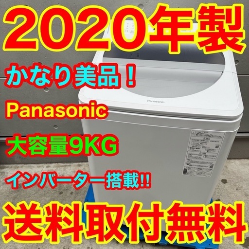324⭐️2020年製美品★パナソニック　洗濯機　9KG 大型　大容量　インバーター